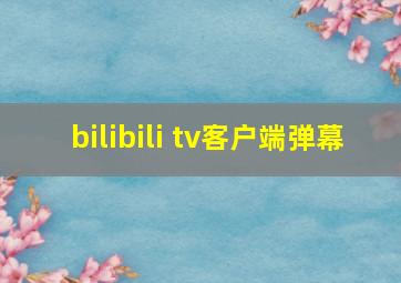 bilibili tv客户端弹幕